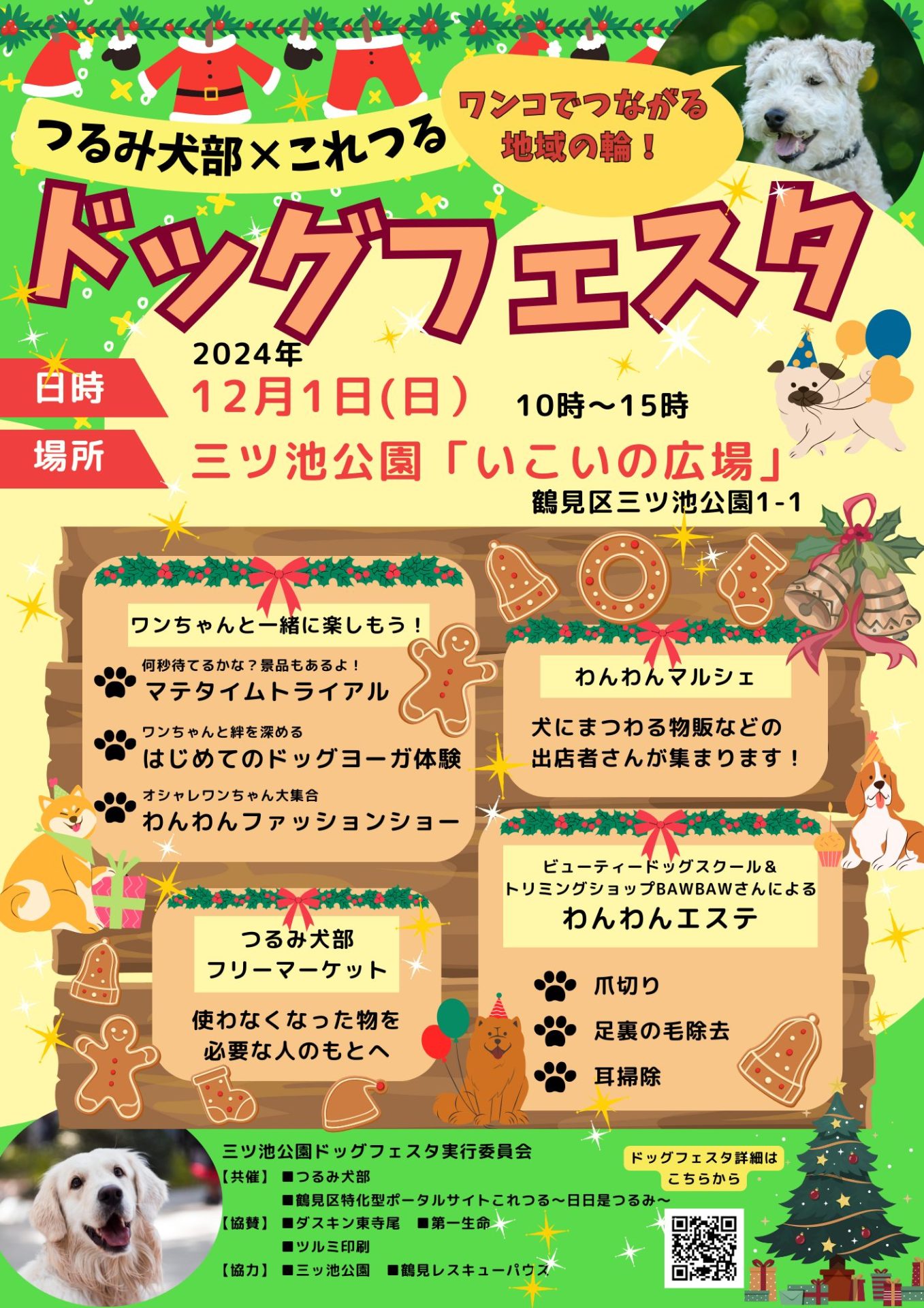 三ッ池公園ドッグフェスタのお知らせ | これつる〜日日是つるみ〜