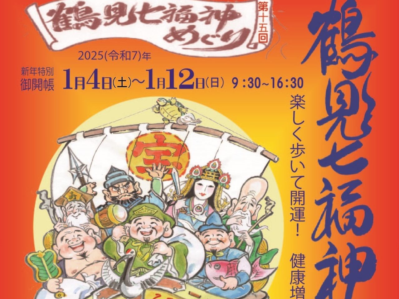 新春恒例の“福集め” 鶴見七福神めぐり 特別開帳は1月4日〜12日 | これ