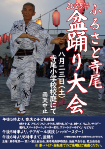 2025年 ふるさと寺尾盆踊り大会-ポスター