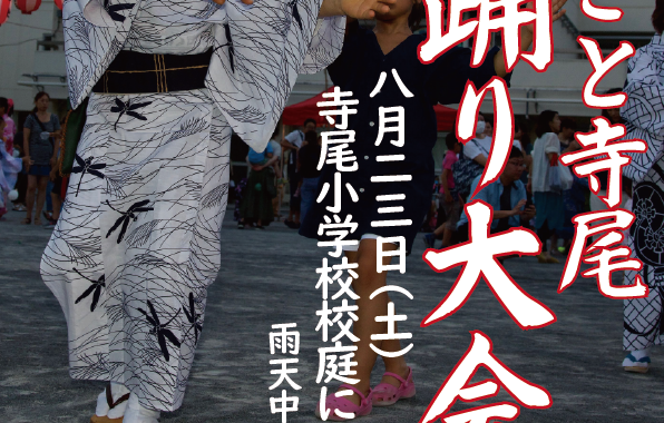 2025年 ふるさと寺尾盆踊り大会-ポスター