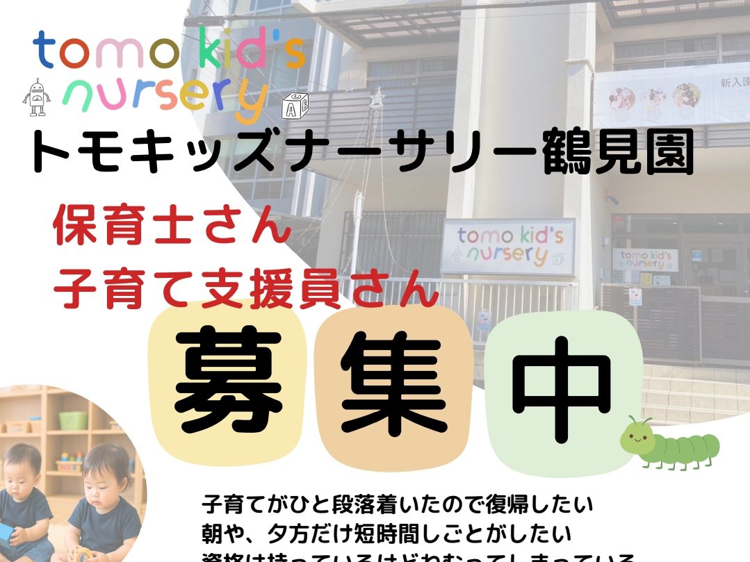 おともさん様 ご確認 スタッフ募集】保育園、放課後デイ 保育士、子育て支援員、調理など