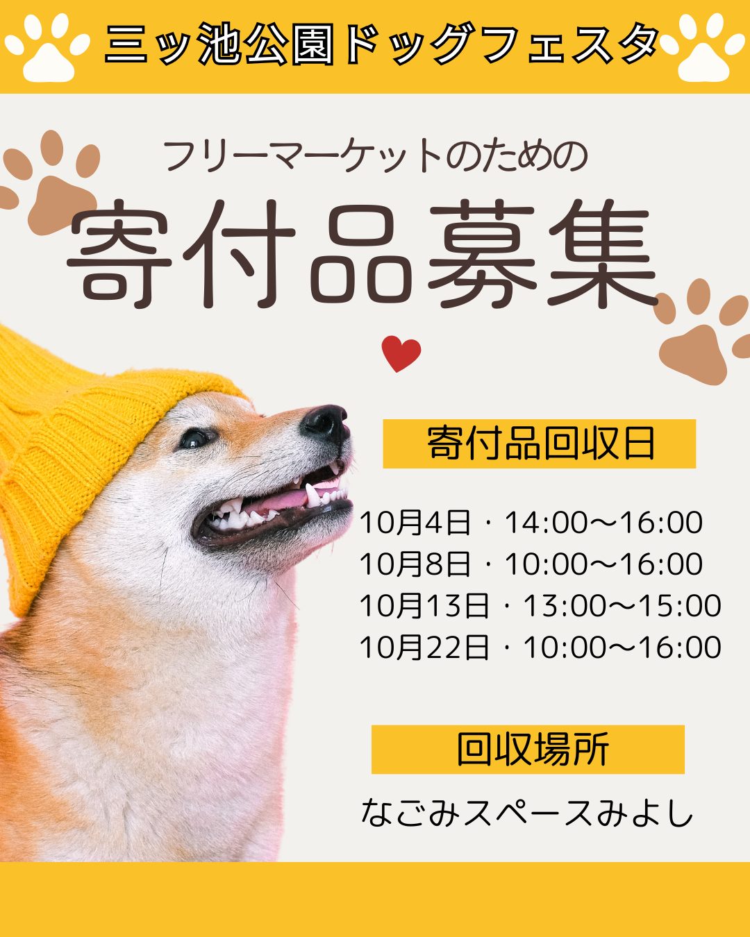 三ッ池公園ドッグフェスタ】～フリーマーケットのための寄付品募集