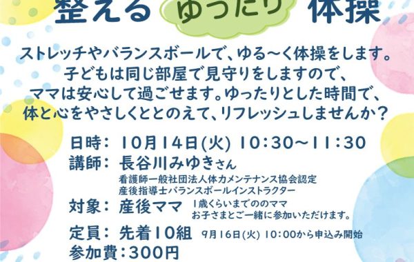 産後ママのからだを整える ゆったり 体操 ポスター