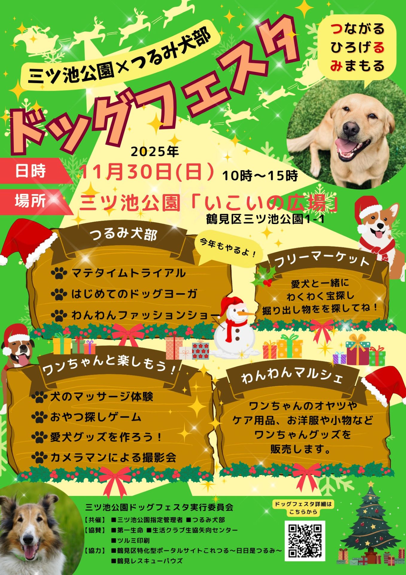 三ツ池公園ドッグフェスタ】イベントのお知らせ | これつる〜日日是