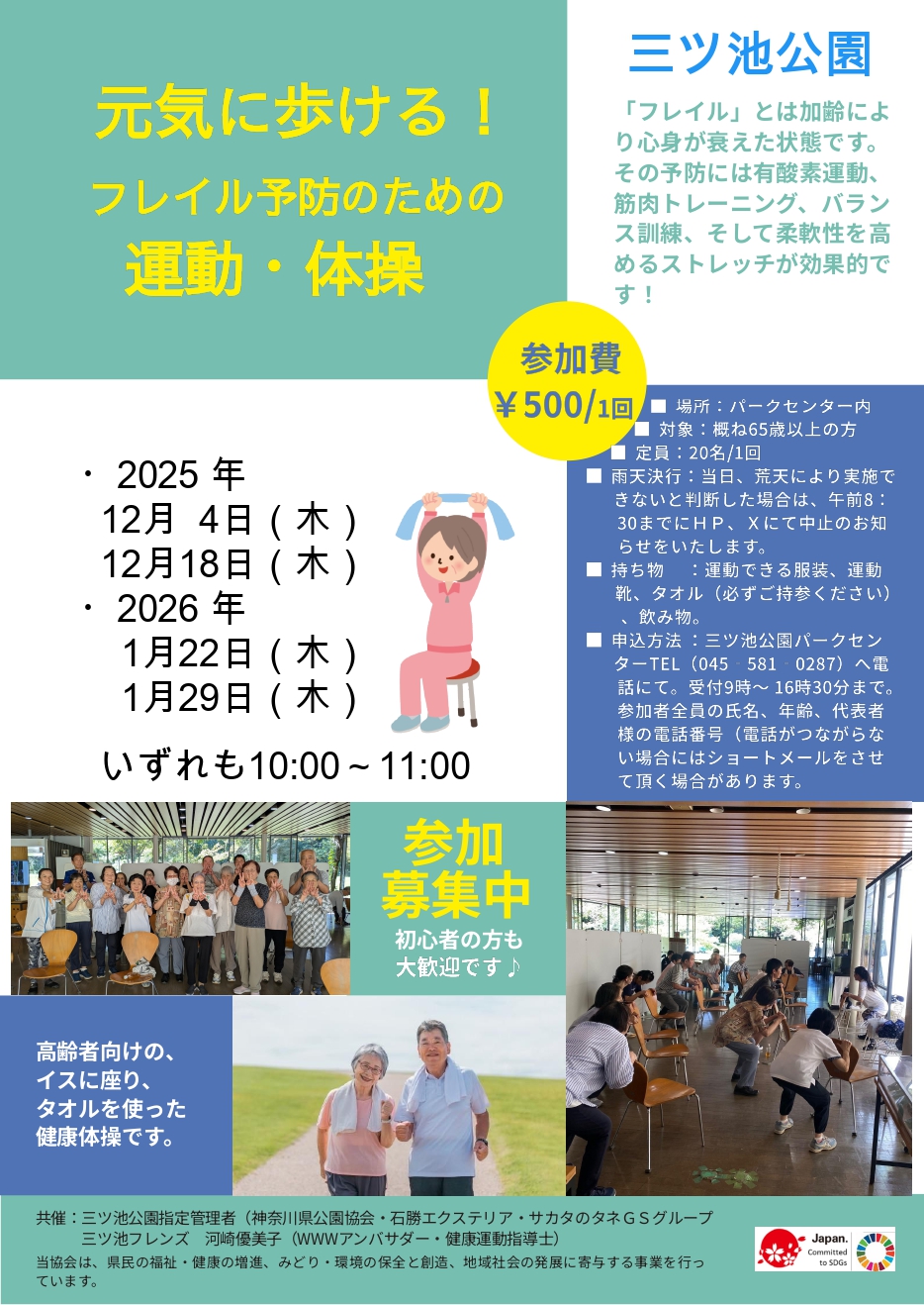 三ツ池公園「高齢者向け、健康体操の体験会」イベントのお知らせ